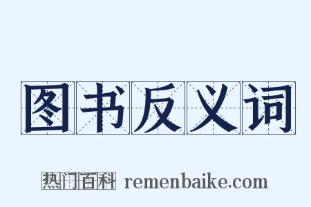 图书反义词是什么意思的图片